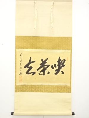 前大徳　矢野一甫筆　「喫茶玄」　横物　肉筆紙本掛軸